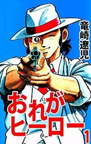 『おれがヒーロー』の表紙