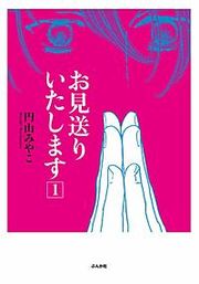 『お見送りいたします』の表紙