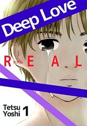 『Deep Love［REAL]』の表紙