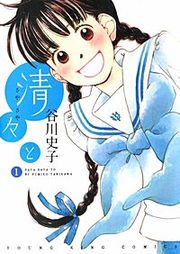 『清々と』の表紙