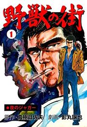『夜のジャガー 野獣の街』の表紙