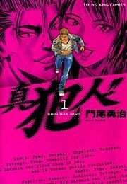 『真犯人 !!』の表紙