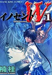 『イノセントW』の表紙