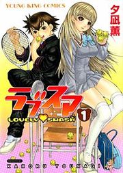 『ラブスマ (LOVELYSMASH)』の表紙