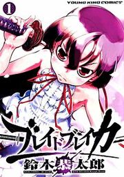『ブレイドブレイカー』の表紙