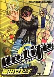 『Re:Life -リライフ-』の表紙