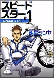 『スピードスター』の表紙
