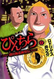 『ぴんちら 蒲田極道純情伝』の表紙