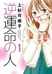 『逆運命の人』の表紙