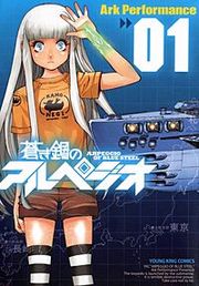 『蒼き鋼のアルペジオ』の表紙