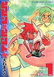 『ピピンとピント☆』の表紙