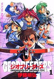 『ジオブリーダーズ』の表紙