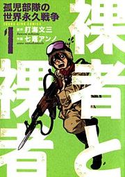 『裸者と裸者 孤児部隊の世界永久戦争』の表紙