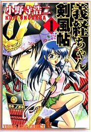 『義経ちゃん剣風帖』の表紙