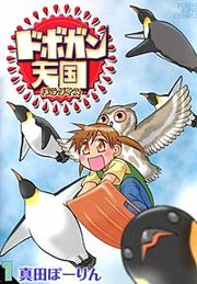 『ドボガン天国』の表紙