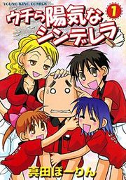 『ウチら陽気なシンデレラ』の表紙