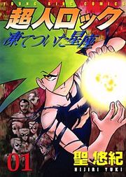 『超人ロック 凍てついた星座』の表紙