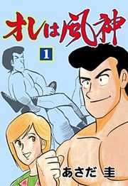 『オレは風神』の表紙