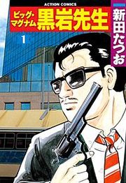 『ビッグ・マグナム黒岩先生』の表紙
