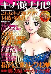 『キャバ嬢ナガレ』の表紙