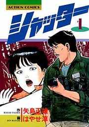 『シャッター』の表紙