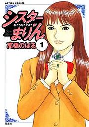 『シスターまりん』の表紙