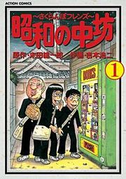 『昭和の中坊』の表紙