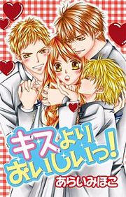 『キスよりおいしいっ!』の表紙