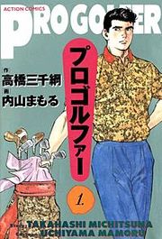 『プロゴルファー』の表紙