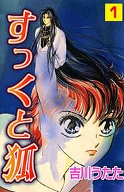 『すっくと狐』の表紙