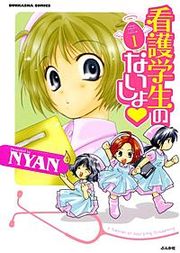 『看護学生のないしょ』の表紙