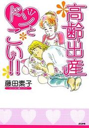 『高齢出産ドンとこい!!』の表紙