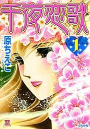 『千夜恋歌』の表紙