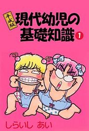 『平成版現代幼児の基礎知識』の表紙