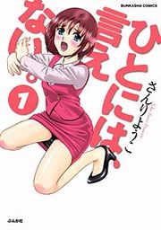 『ひとには、言えない。』の表紙