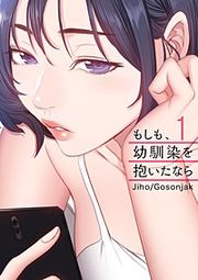 『もしも、幼馴染を抱いたなら』の表紙
