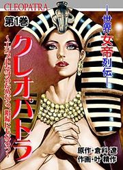 『クレオパトラ ～世界女帝列伝』の表紙