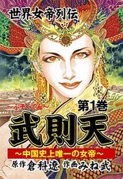 『武則天 ~世界女帝列伝』の表紙