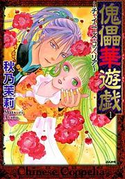 『傀儡華遊戯~チャイニーズ・コッペリア~』の表紙