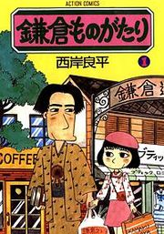 『鎌倉ものがたり』の表紙