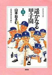 『遥かなる甲子園』の表紙