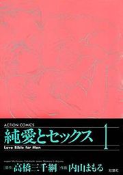 『純愛とセックス』の表紙