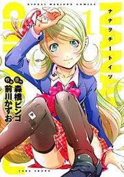 『ナナヲチートイツ』の表紙