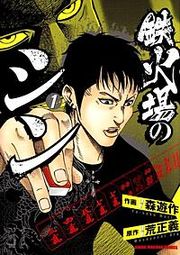 『鉄火場のシン』の表紙