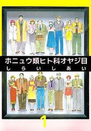 『ホニュウ類ヒト科オヤジ目』の表紙