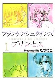 『フランケンシュタインズプリンセス』の表紙