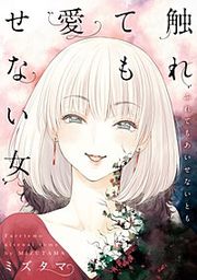 『触れても愛せない女』の表紙