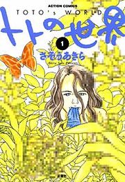 『トトの世界』の表紙
