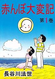 『赤んぼ大変記』の表紙