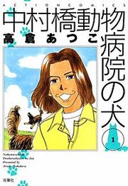 『中村橋動物病院の犬』の表紙